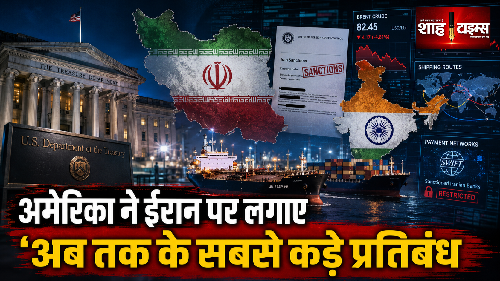 ईरान पर अमेरिका के नए प्रतिबंध, भारत पर कितना असर?