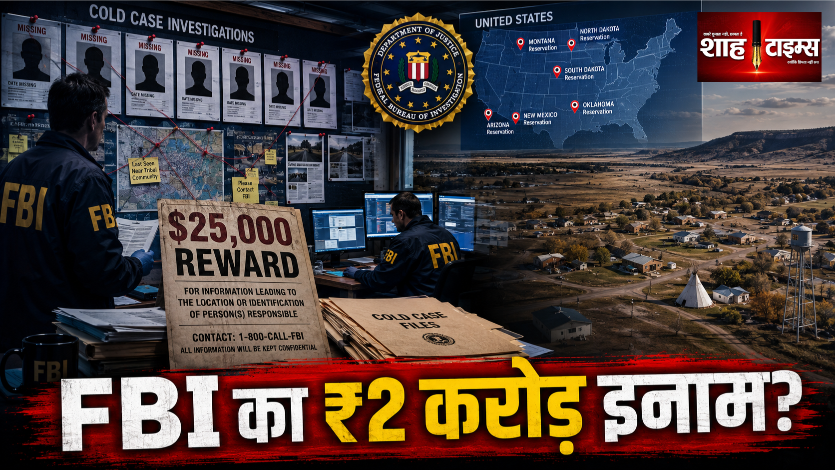 अमेरिका में लापता-हत्या के मामलों पर FBI का 25 हजार डॉलर इनाम