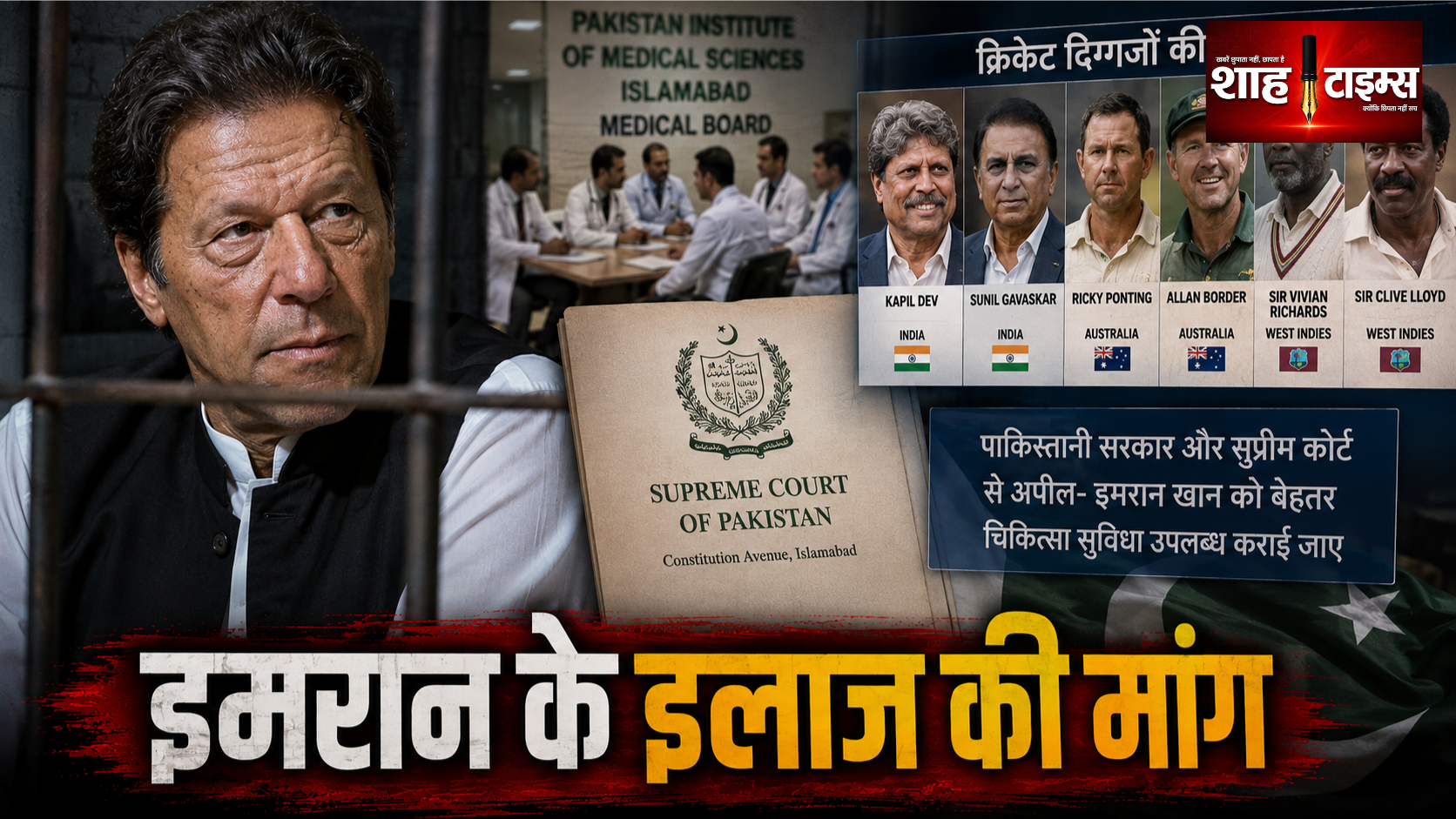 इमरान खान के इलाज की मांग, 21 क्रिकेट दिग्गजों की अपील