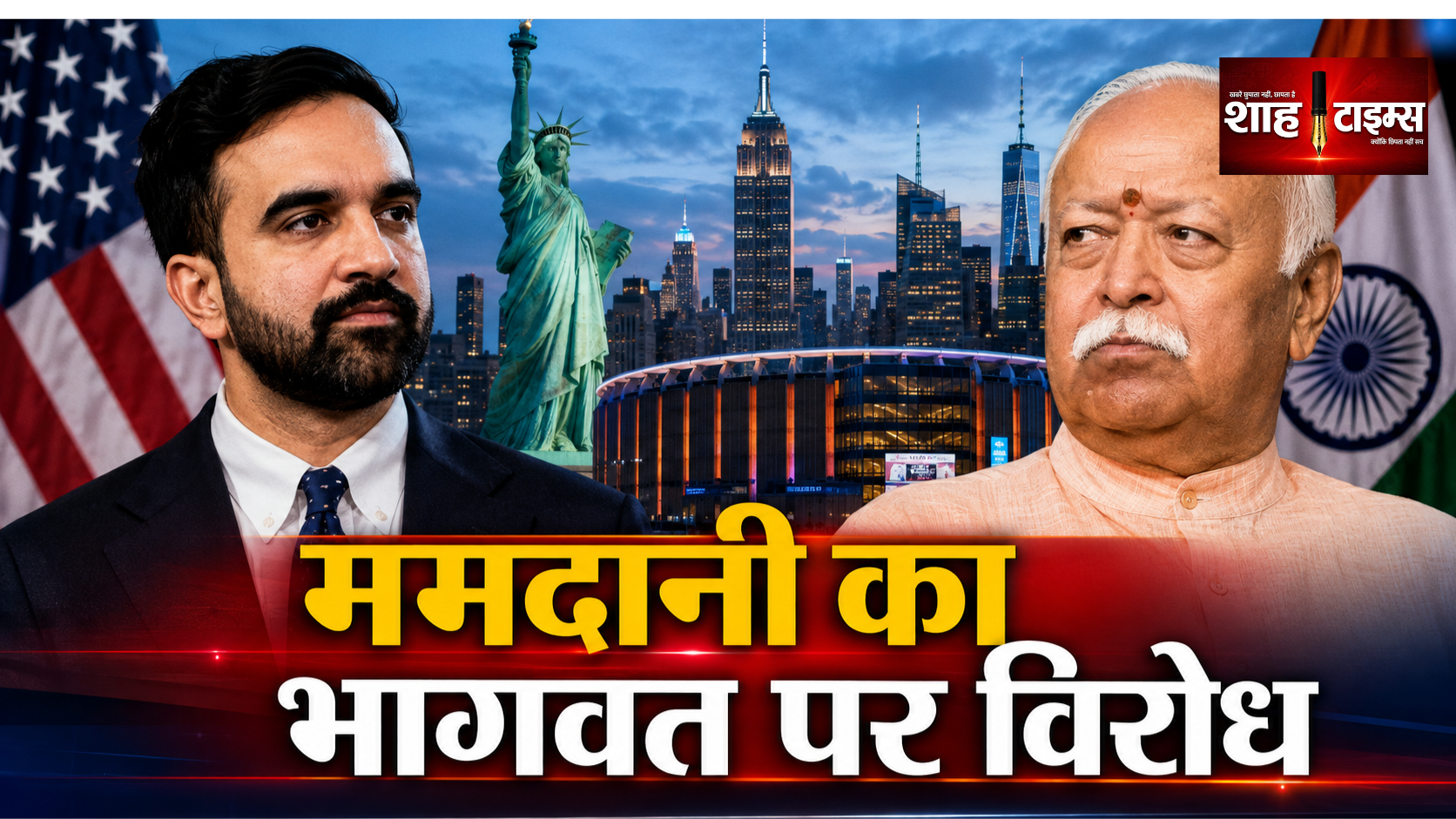 ममदानी ने मोहन भागवत के न्यूयॉर्क कार्यक्रम का विरोध किया