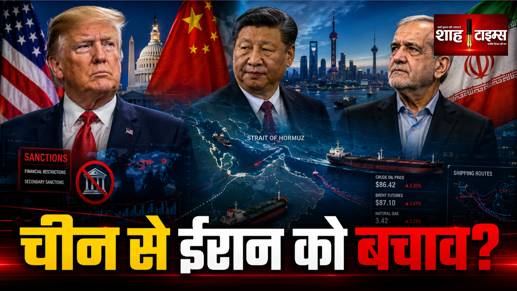 चीन ने ईरान का साथ दिया तो बेअसर होंगे अमेरिकी प्रतिबंध?