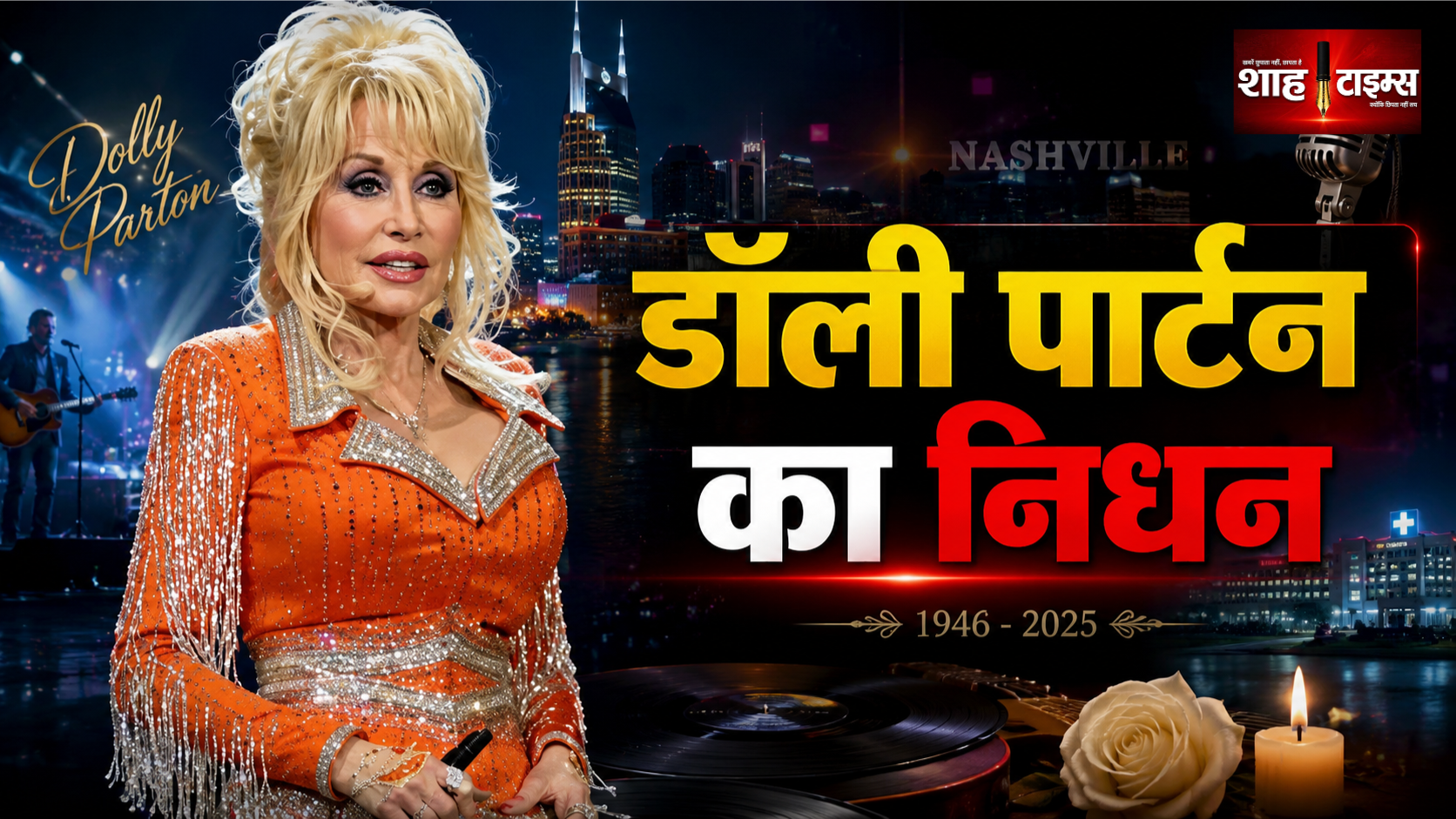 डॉली पार्टन का 80 साल की उम्र में निधन, आखिरी दिनों की 10 बातें