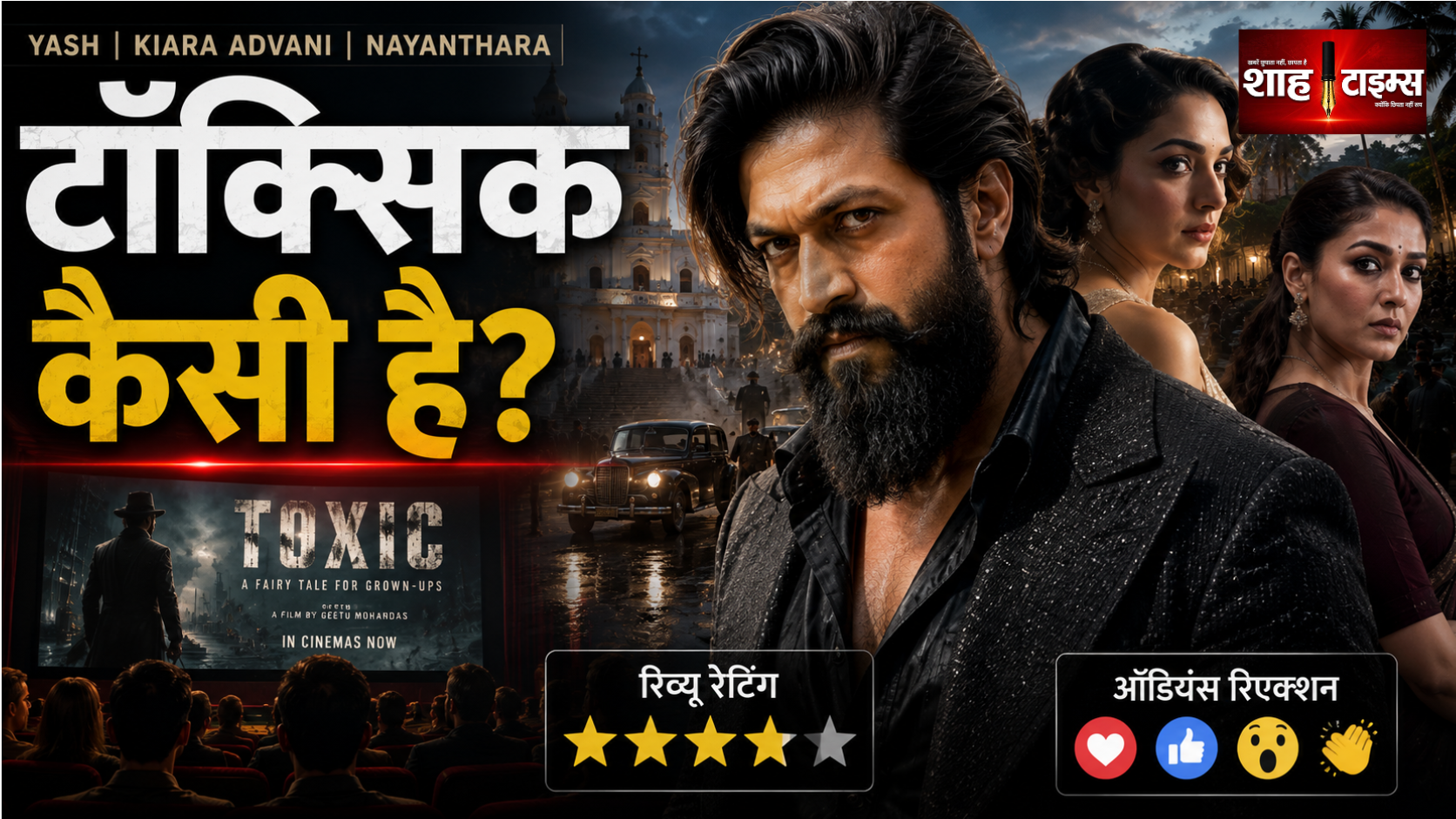 टॉक्सिक मूवी रिव्यू: यश की दमदार वापसी, कहानी ने किया निराश