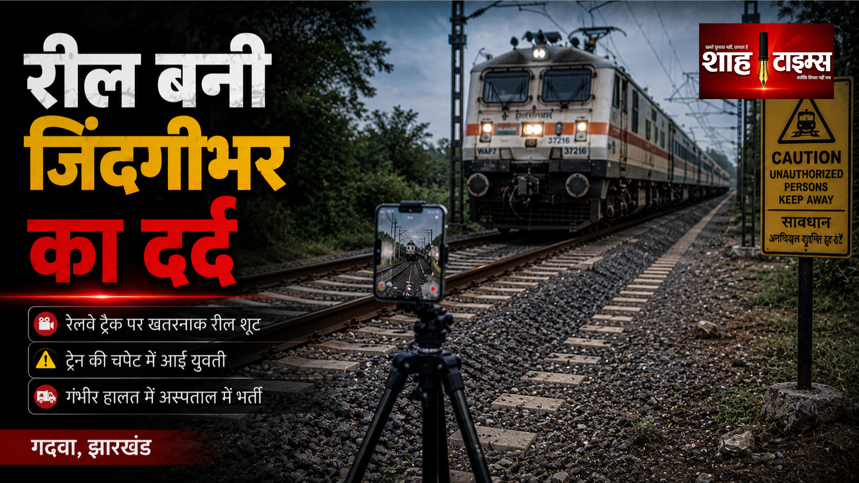 रेलवे ट्रैक पर Reel बना रही 19 साल की युवती, ट्रेन से दोनों हाथ कटे