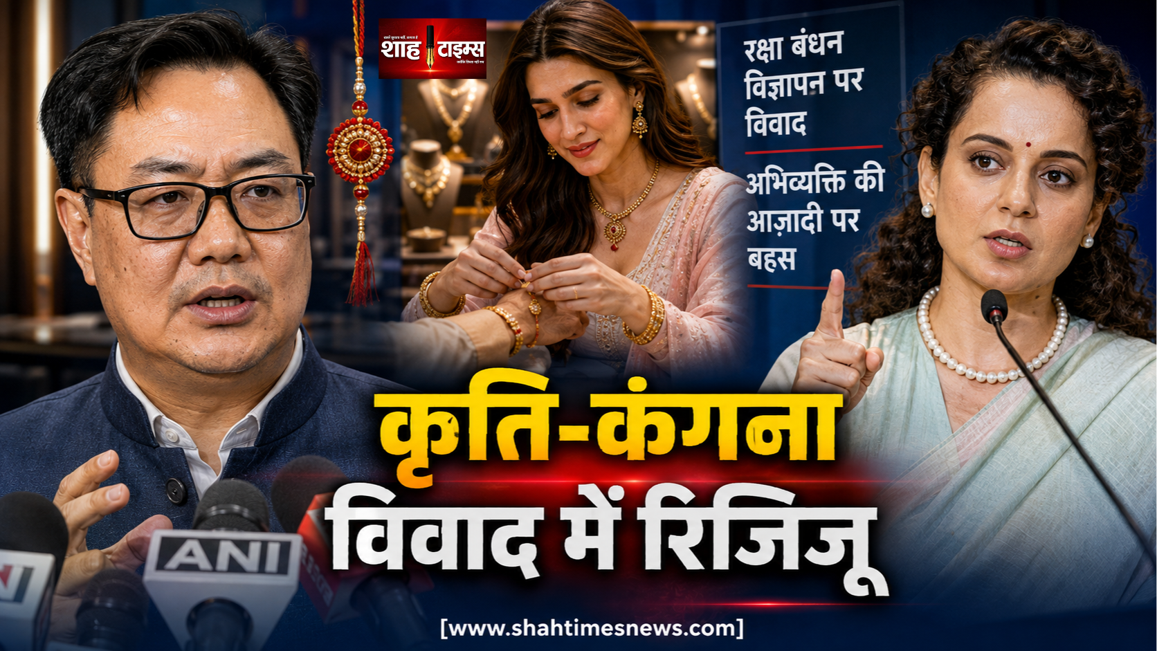 कृति सेनन-कंगना विवाद में किरेन रिजिजू की एंट्री, बोले- आलोचना भी अभिव्यक्ति की आजादी