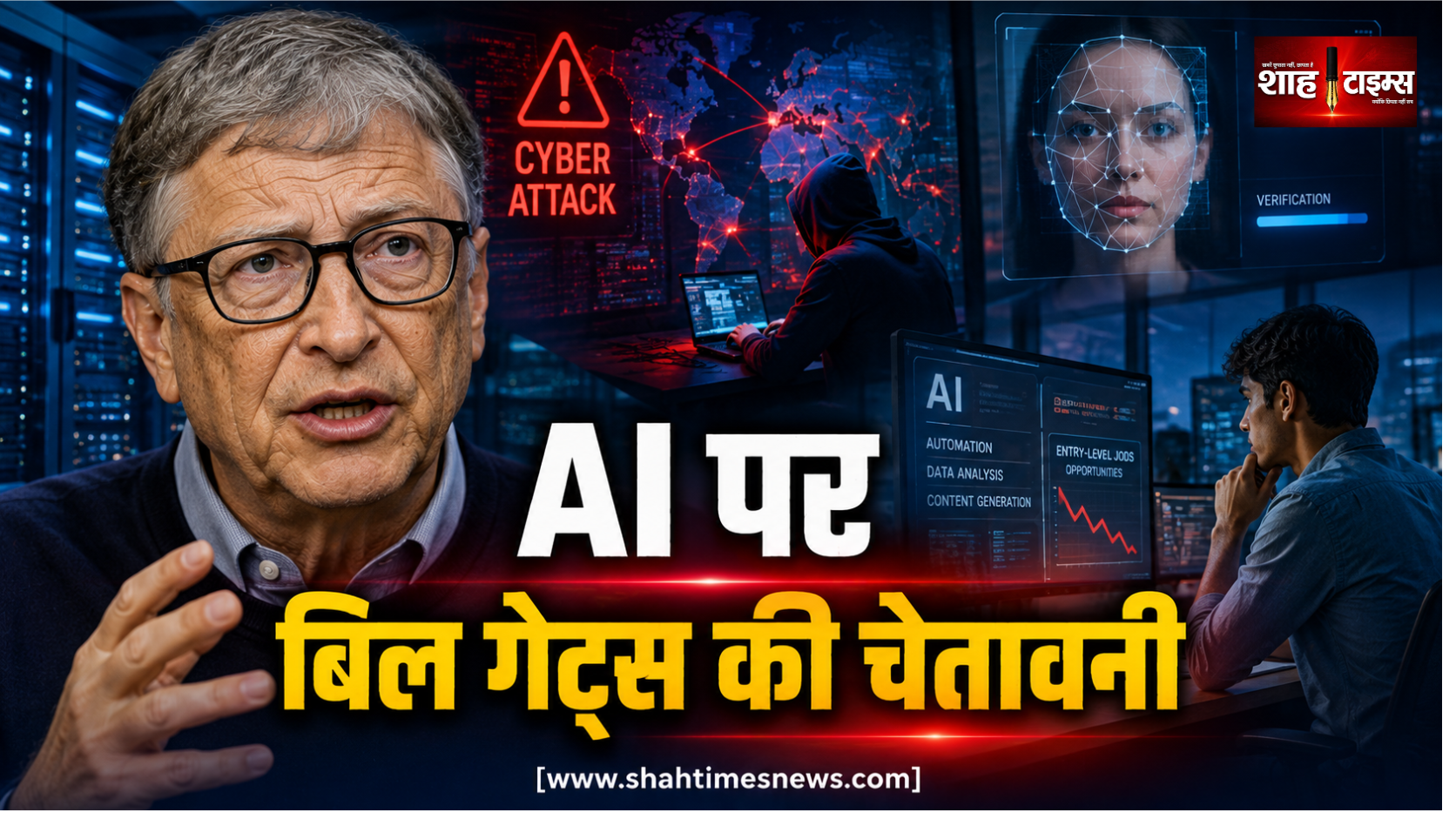 बिल गेट्स बोले, इंसान एआई के लिए तैयार नहीं, साइबर अटैक और डीपफेक का खतरा बढ़ेगा