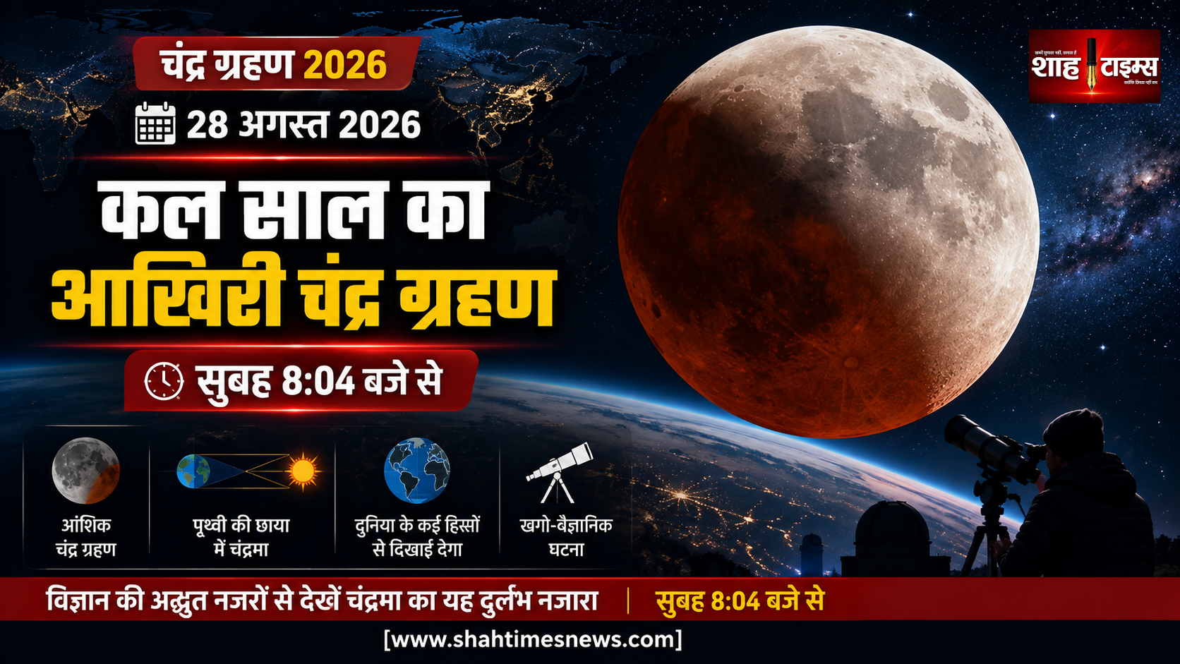 चंद्र ग्रहण 2026: कल इतने बजे लगेगा साल का आखिरी चंद्र ग्रहण, नोट कर लें टाइमिंग