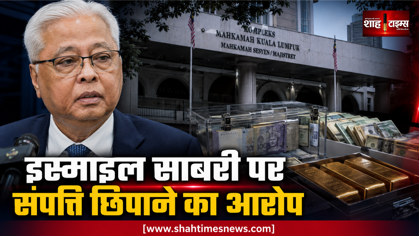मलेशिया के पूर्व प्रधानमंत्री इस्माइल साबरी पर संपत्ति घोषित न करने का आरोप, अदालत में आरोप तय