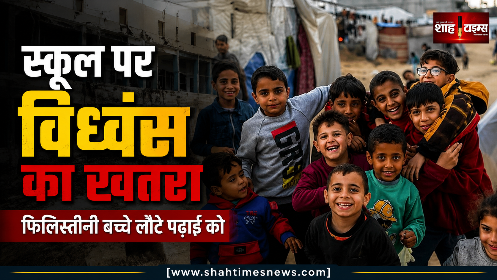 विध्वंस के खतरे के बीच स्कूल लौट रहे फिलिस्तीनी बच्चे, 84 स्कूलों पर कार्रवाई का खतरा
