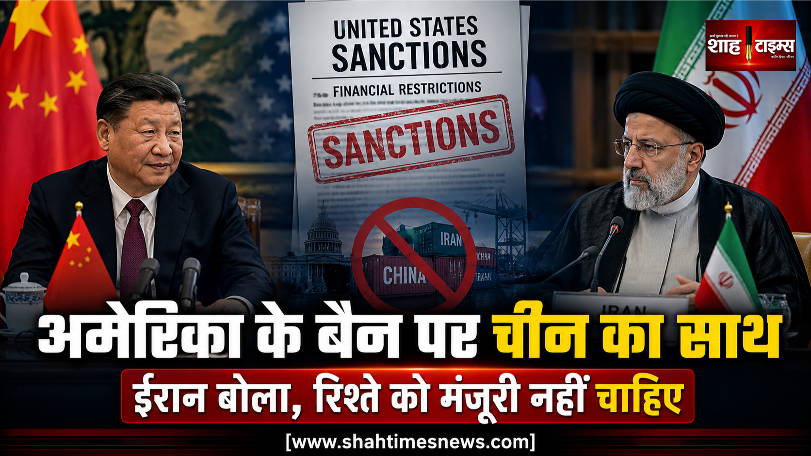 अमेरिका के ईरान बैन पर चीन का पलटवार, तेहरान ने कहा रिश्ते के लिए किसी की मंजूरी नहीं चाहिए