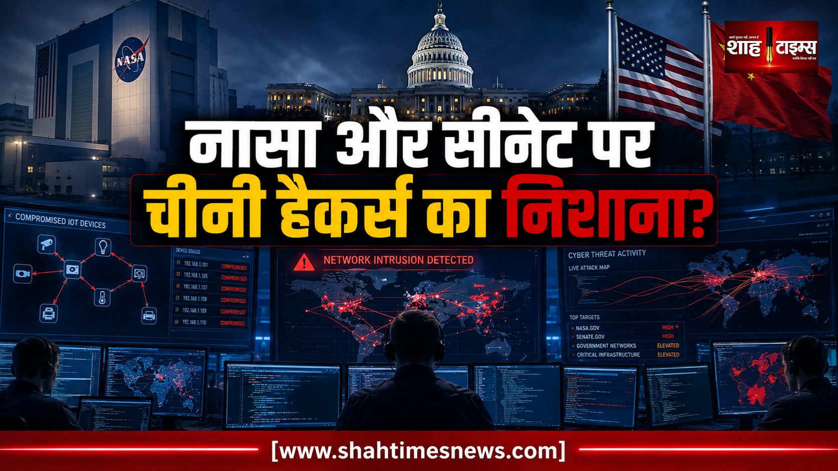 अमेरिका का दावा: चीन से जुड़े हैकर्स ने नासा और सीनेट समेत कई संवेदनशील नेटवर्क को निशाना बनाया