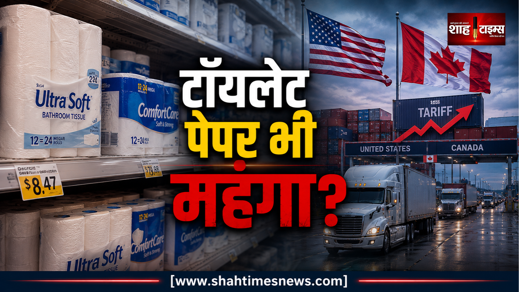 अमेरिका में रोना, हंसना, टॉयलेट जाना हुआ महंगा, कनाडा से ट्रेड वॉर ने बढ़ाई मुसीबत