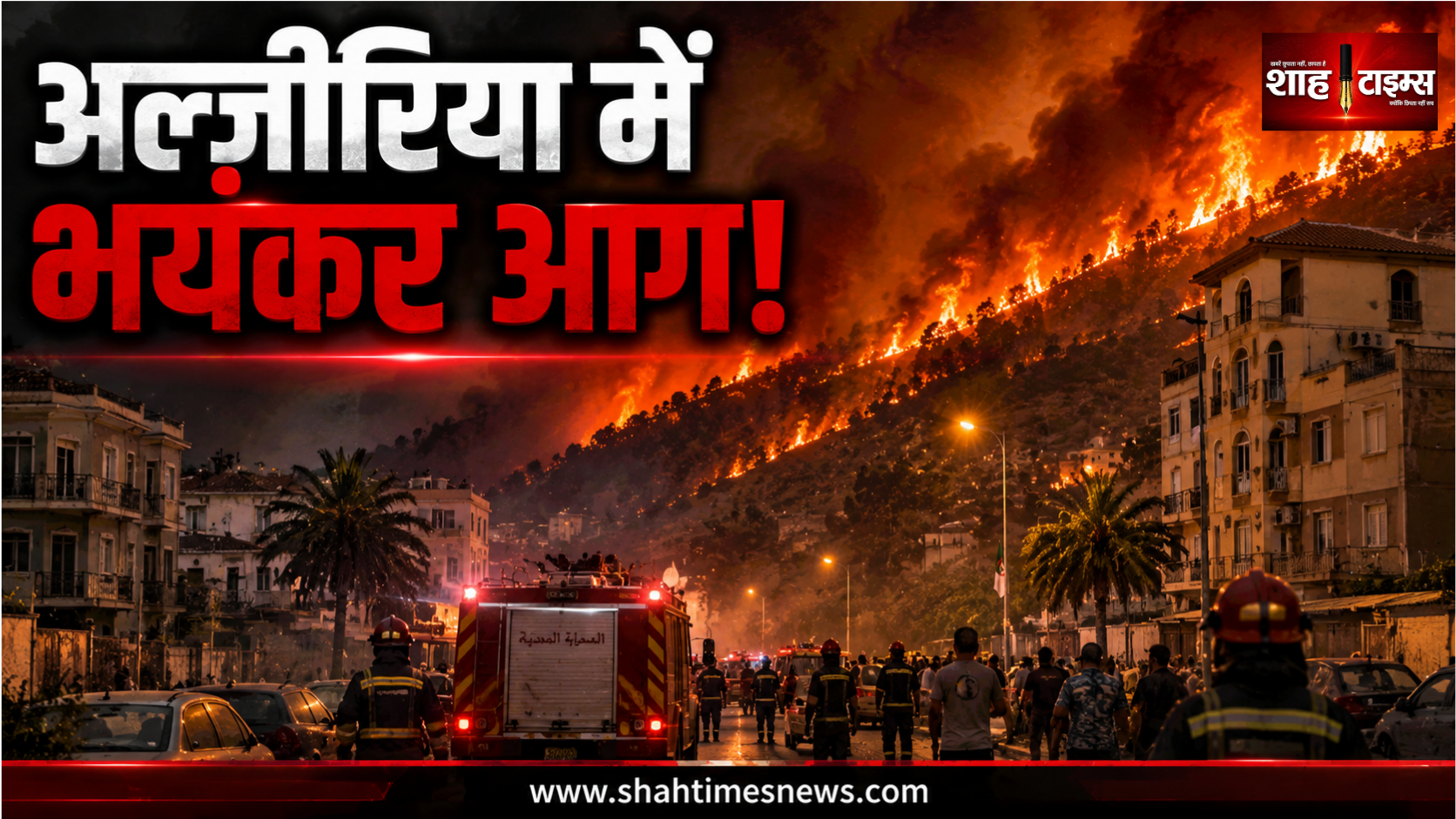 अल्जीरिया में भीषण जंगल की आग से 12 मौतें, राष्ट्रपति ने 3 दिन के राष्ट्रीय शोक का ऐलान किया