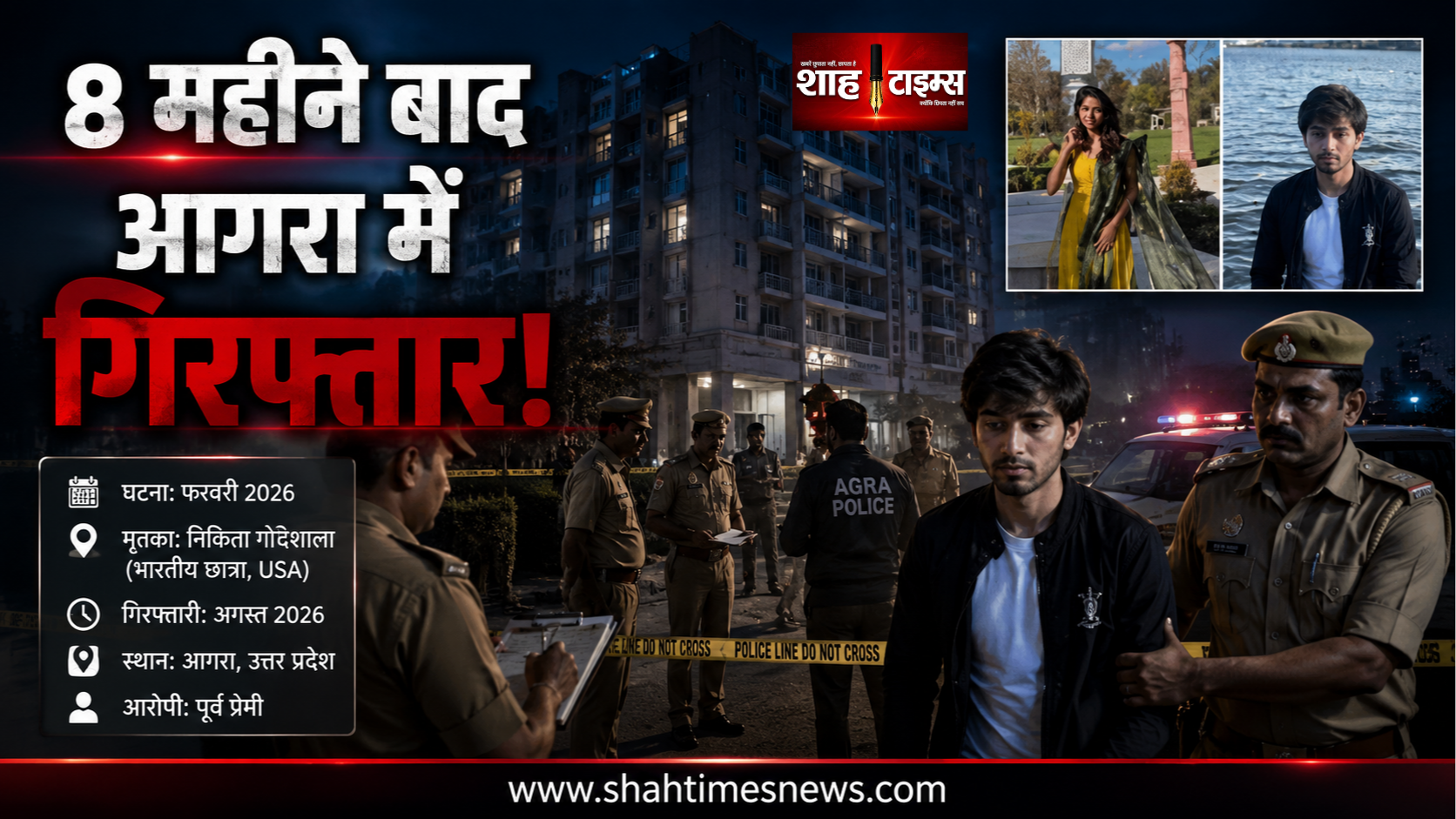 अमेरिका में निकिता गोडिशाला की हत्या का आरोपी आगरा से गिरफ्तार, 8 महीने बाद खुली तलाश की कड़ी