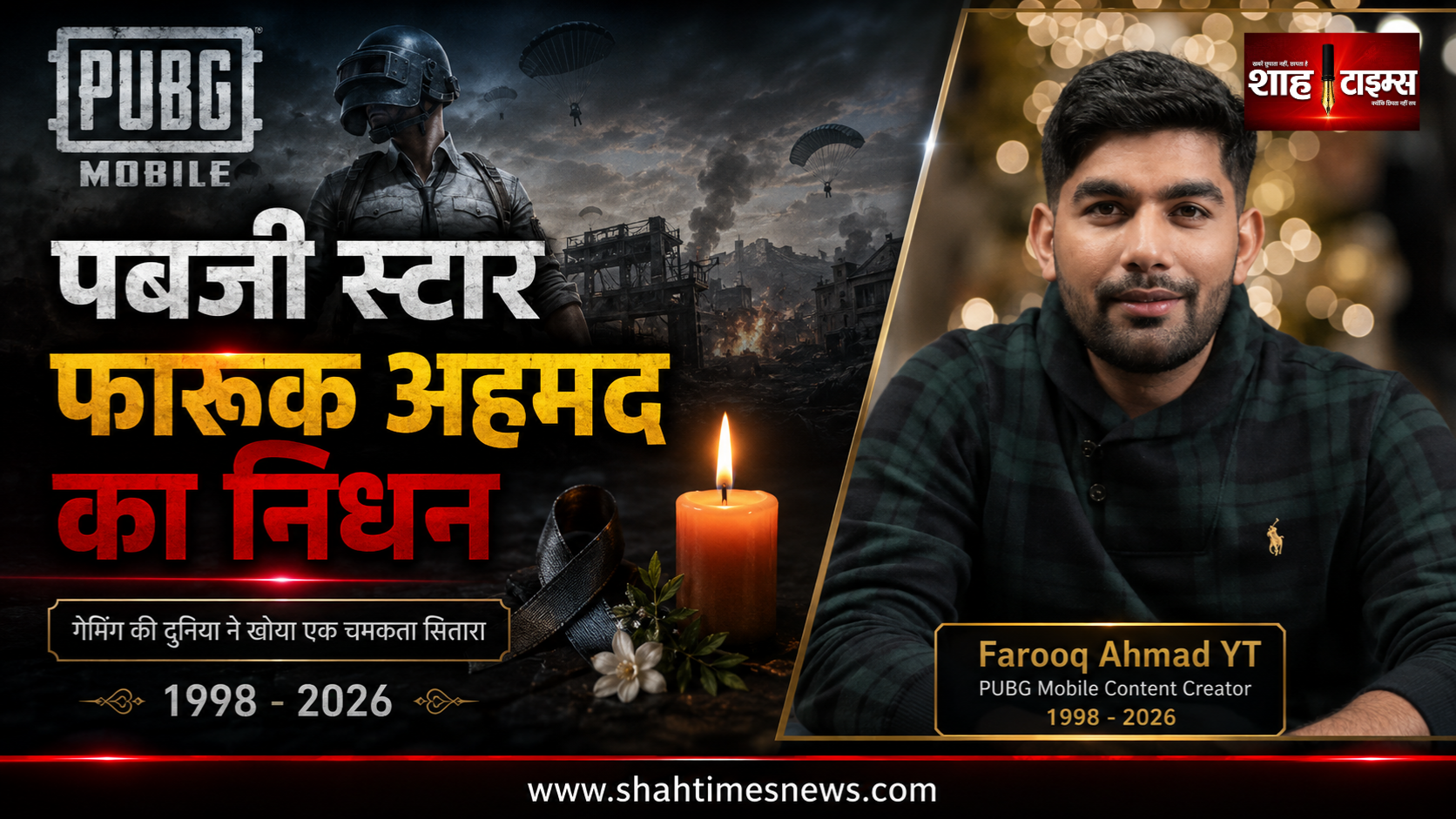 पबजी मोबाइल क्रिएटर फारूक अहमद का 28 साल की उम्र में निधन, गेमिंग कम्युनिटी में शोक