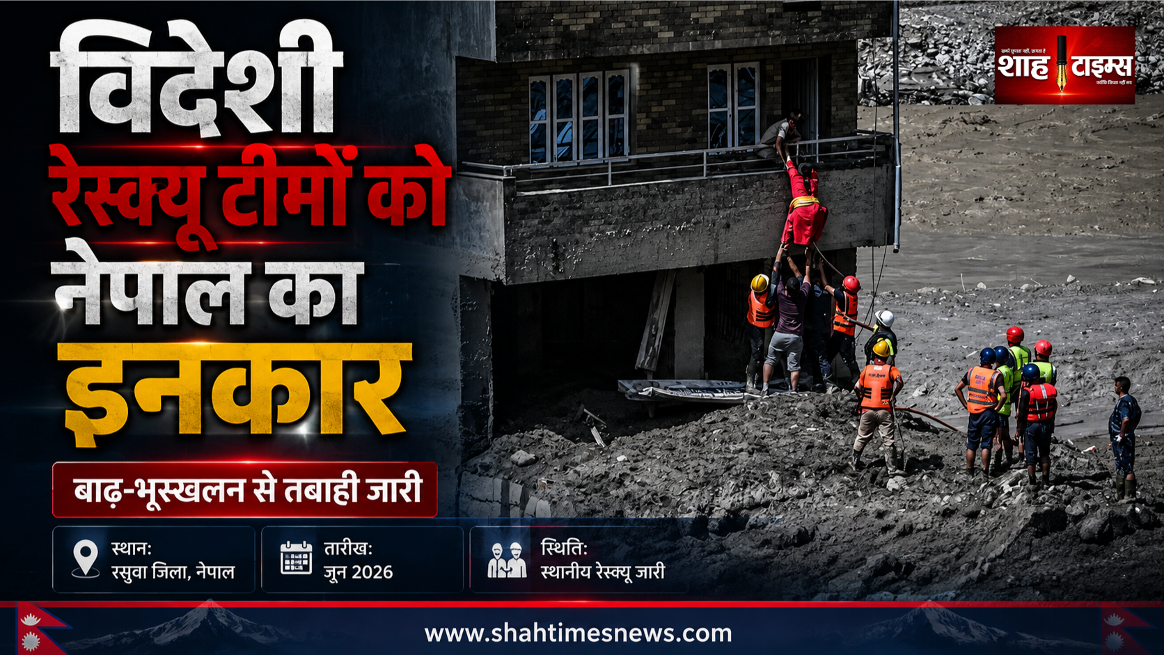 नेपाल ने विदेशी रेस्क्यू टीमों की मदद ठुकराई, कहा अपने सुरक्षा बल संभाल रहे हैं बचाव अभियान