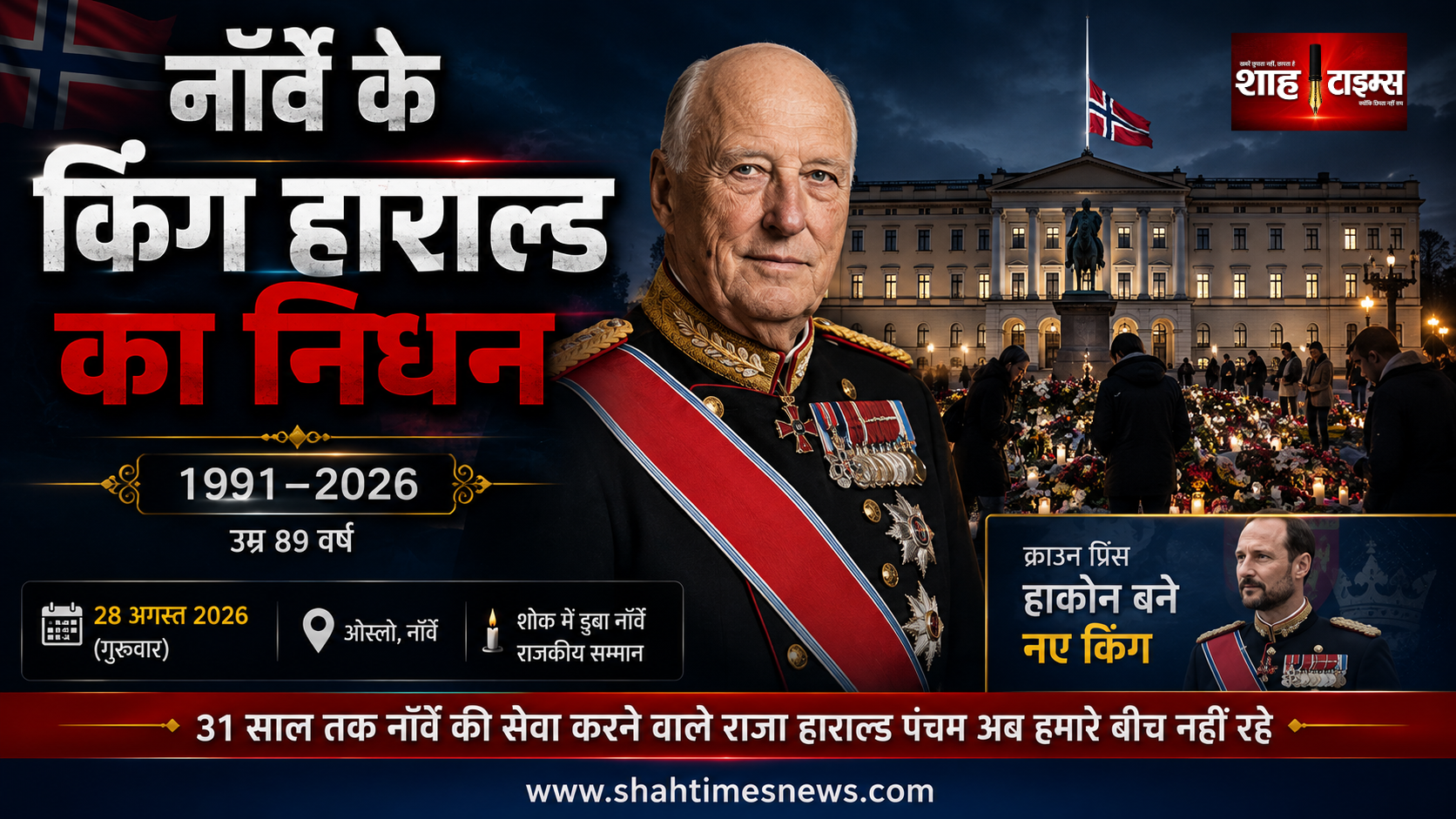 नॉर्वे के किंग हाराल्ड 5वें का 89 साल की उम्र में निधन, बेटे हाकोन बने नए राजा