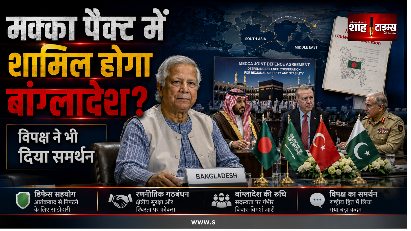 मक्का डिफेंस पैक्ट में शामिल होने पर बांग्लादेश का रुख सकारात्मक, विपक्ष ने भी दिया समर्थन