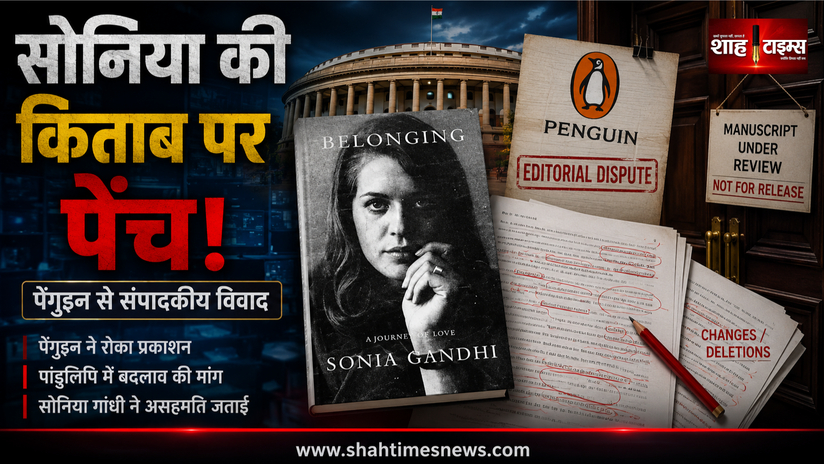सोनिया गांधी की किताब पर पेंच, पेंगुइन ने प्रकाशन से बनाई दूरी, बदलावों पर विवाद