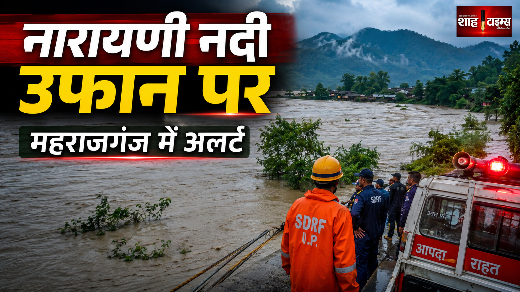 तिब्बत की झील टूटने से नारायणी नदी उफान पर, महराजगंज के सीमावर्ती गांवों में सायरन