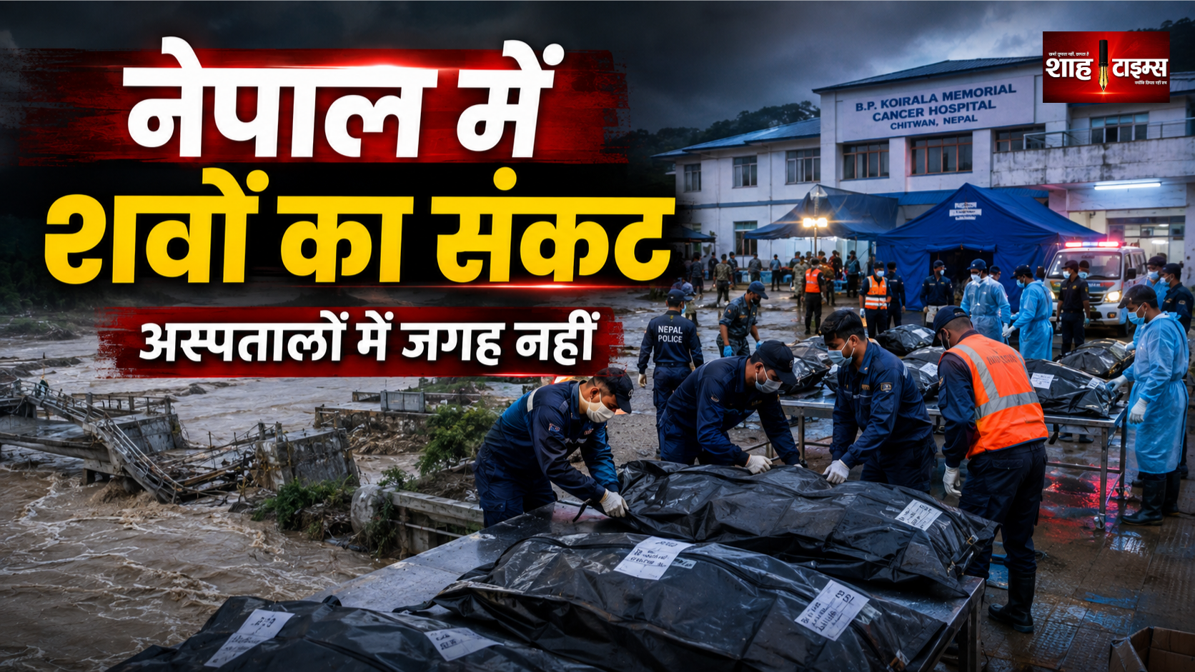 नेपाल में शवों का संकट, अस्पतालों के मुर्दाघर भरे; संक्रमण के खतरे से बढ़ी चिंता