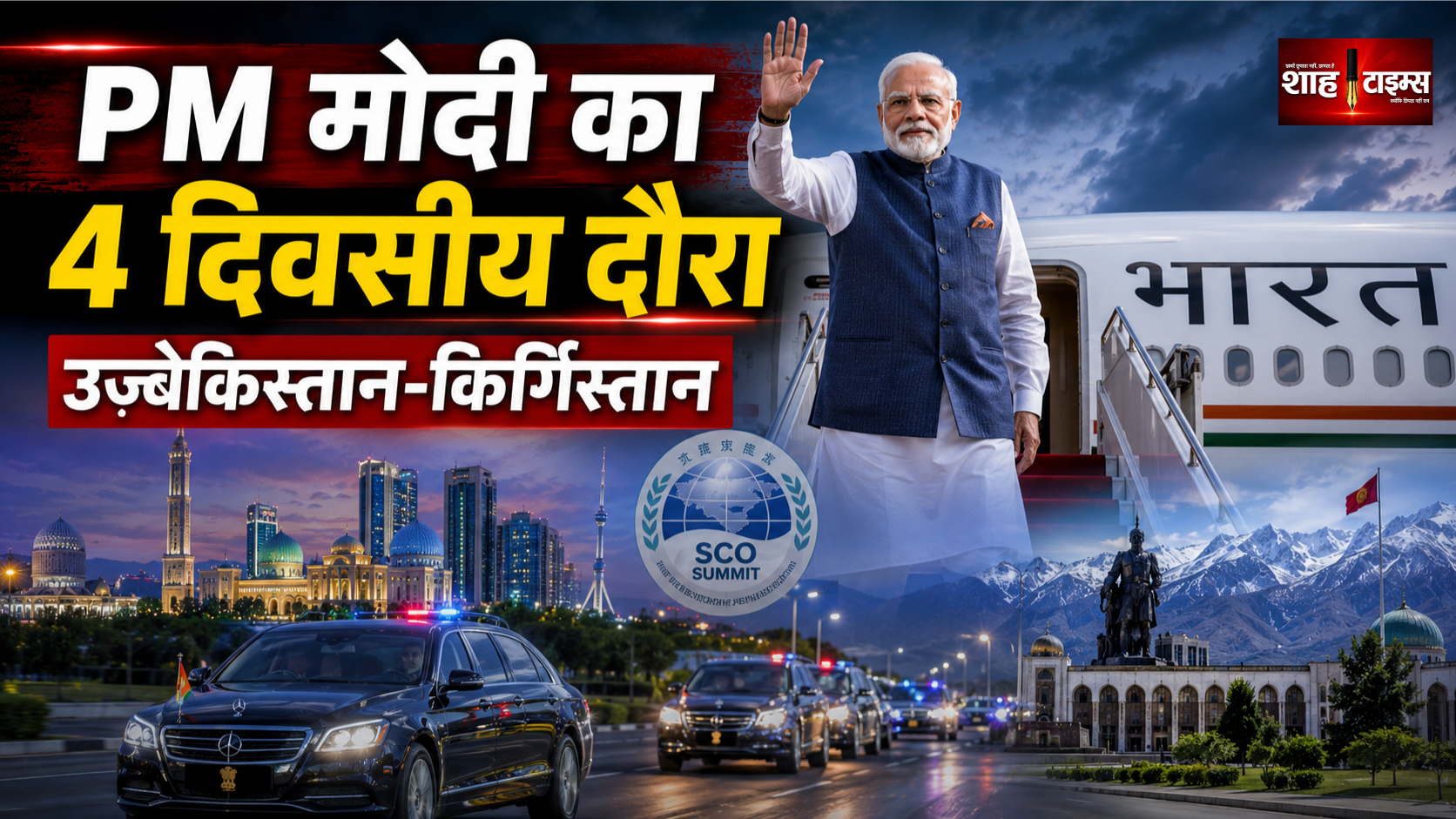 पीएम मोदी उज्बेकिस्तान और किर्गिस्तान के 4 दिवसीय दौरे पर रवाना, SCO समिट पर नजर