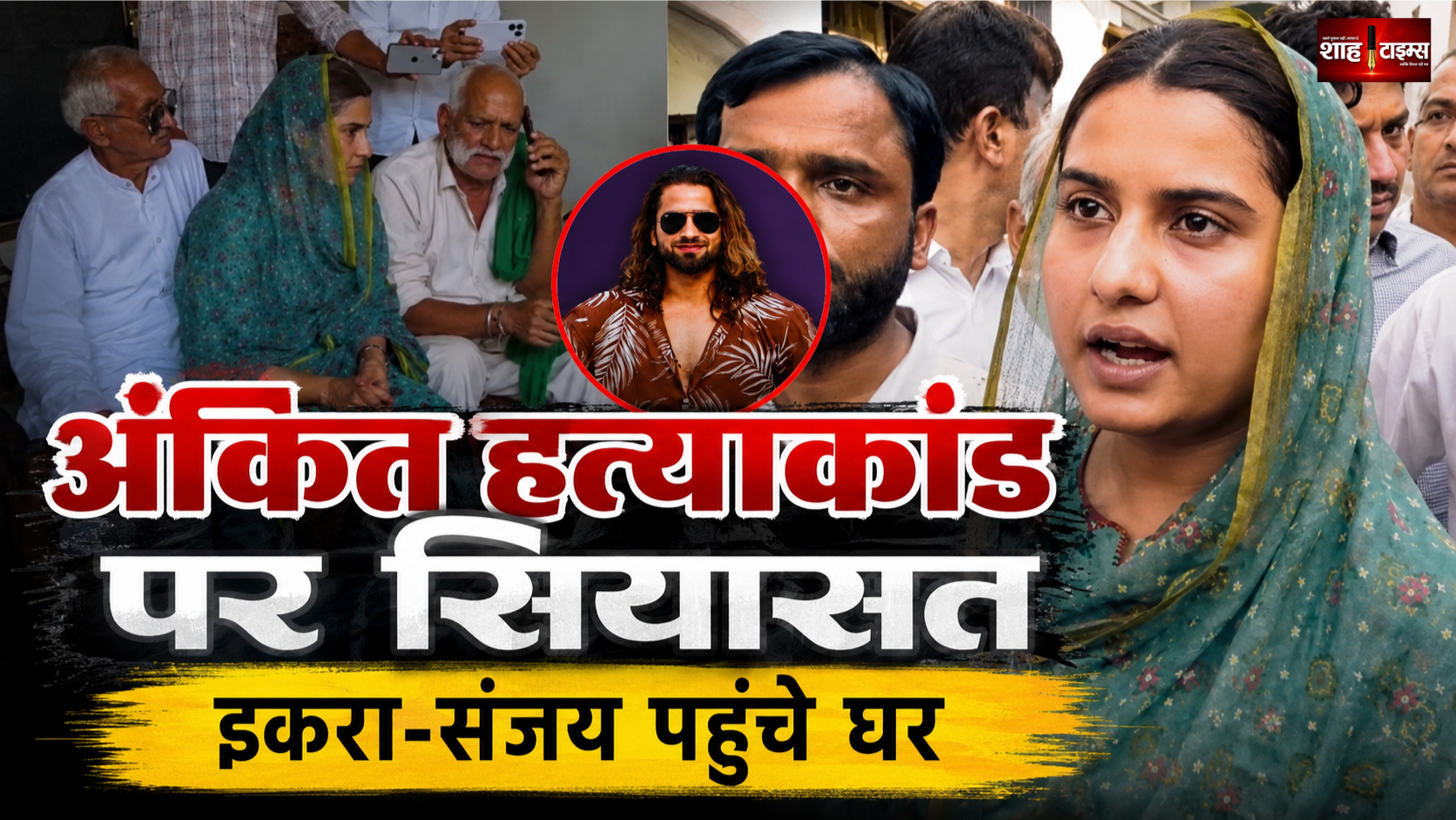 अंकित बालियान के घर पहुंचीं इकरा हसन और संजय सिंह, पिता ने अखिलेश से की बात