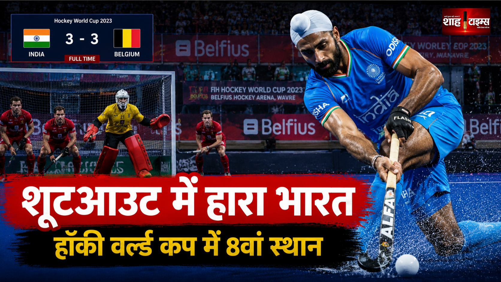 बेल्जियम से शूटआउट में हारा भारत, हॉकी वर्ल्ड कप में 8वें स्थान पर रहा