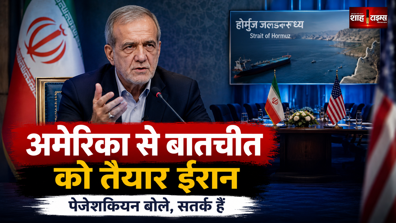 ईरान अमेरिका से बातचीत को तैयार, लेकिन भरोसा नहीं; राष्ट्रपति पेजेशकियन ने रखी शर्त