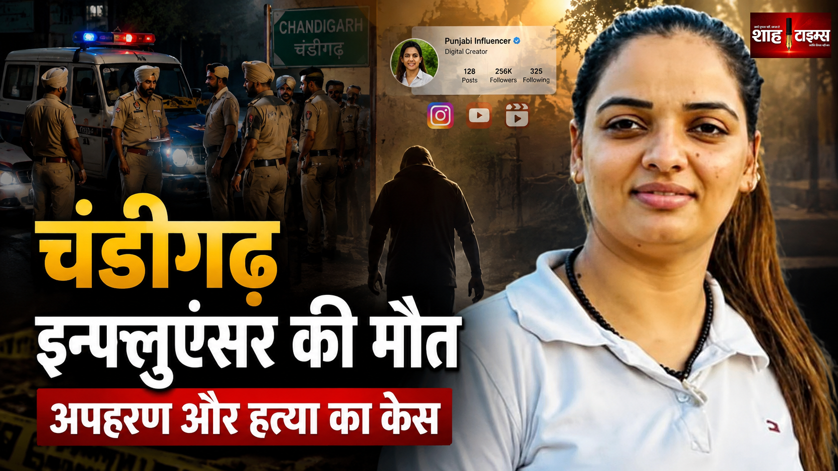 चंडीगढ़ की 28 वर्षीय इन्फ्लुएंसर मनजीत कौर की मौत, अपहरण और आग लगाने का आरोप