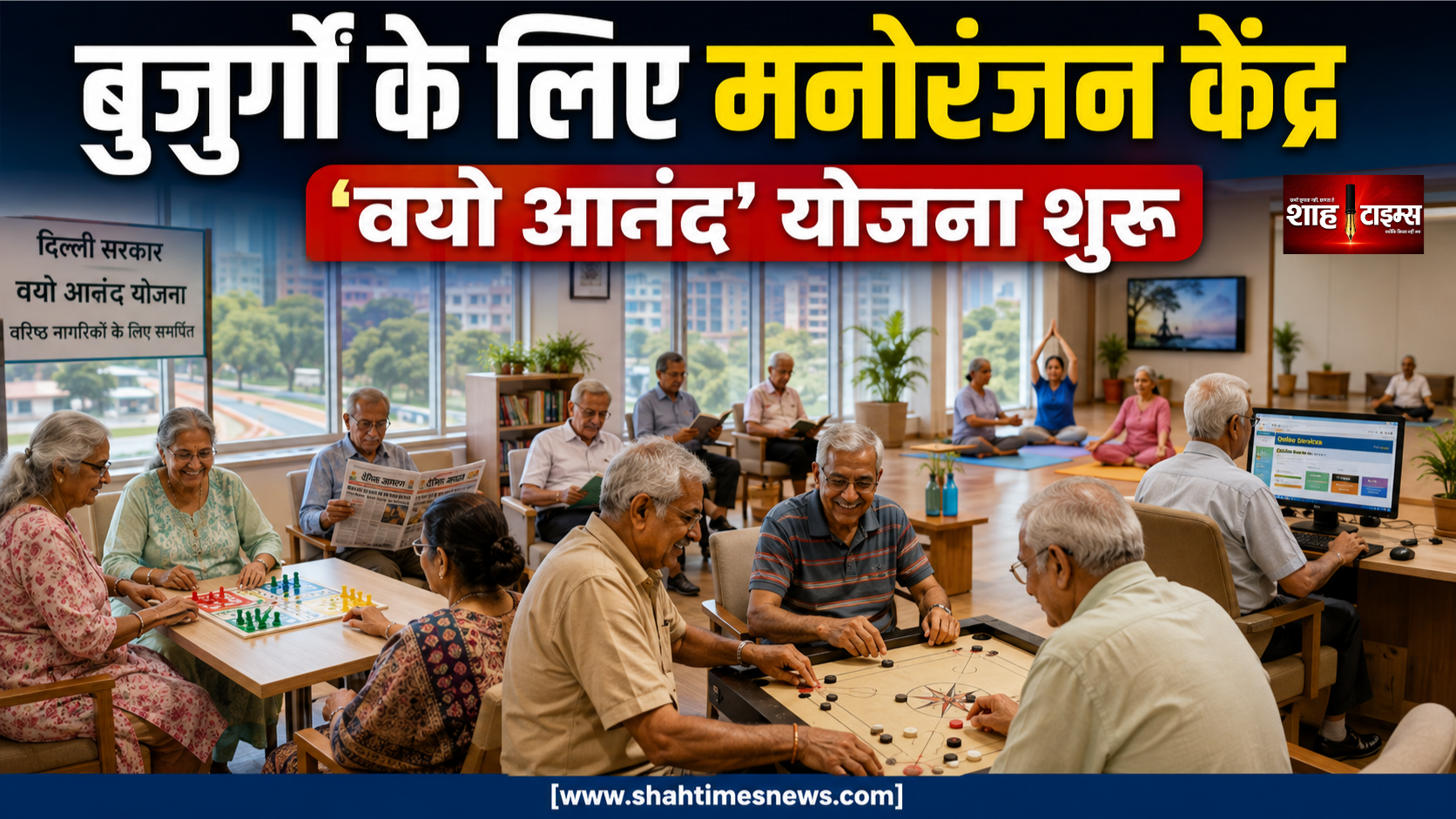दिल्ली में बुजुर्गों के लिए बनेंगे मनोरंजन केंद्र, ‘वयो आनंद’ योजना शुरू