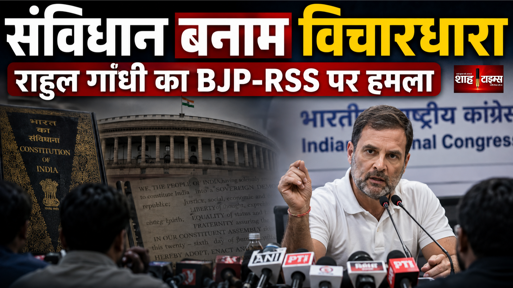 राहुल गांधी का BJP-RSS पर हमला, बोले संविधान और विचारधारा के बीच लड़ाई