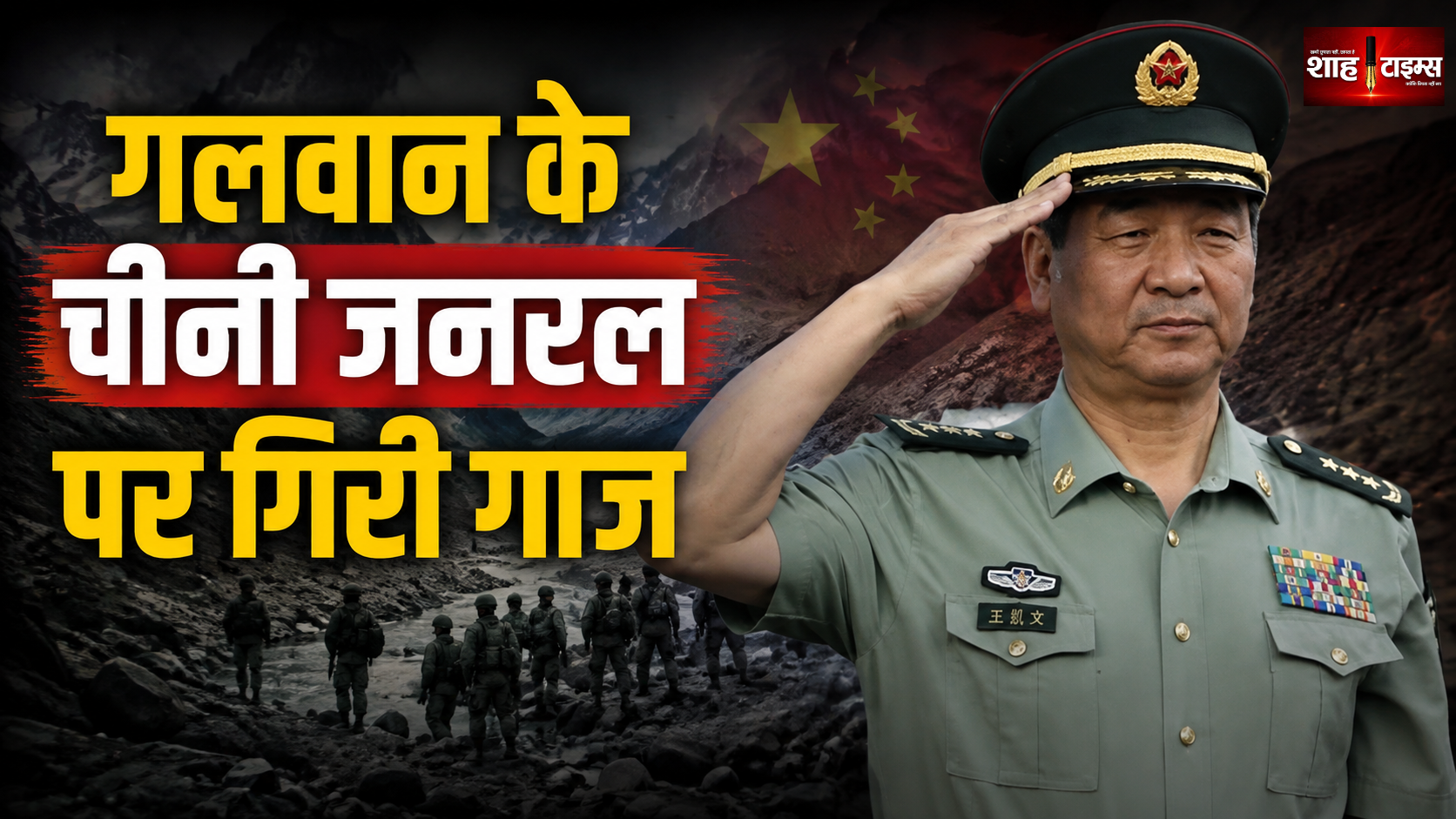 डोकलाम-गलवान में भारत से भिड़ने वाले चीनी जनरल झाओ जोंगकी पर गिरी गाज, शी जिनपिंग के दौर में बड़ी कार्रवाई