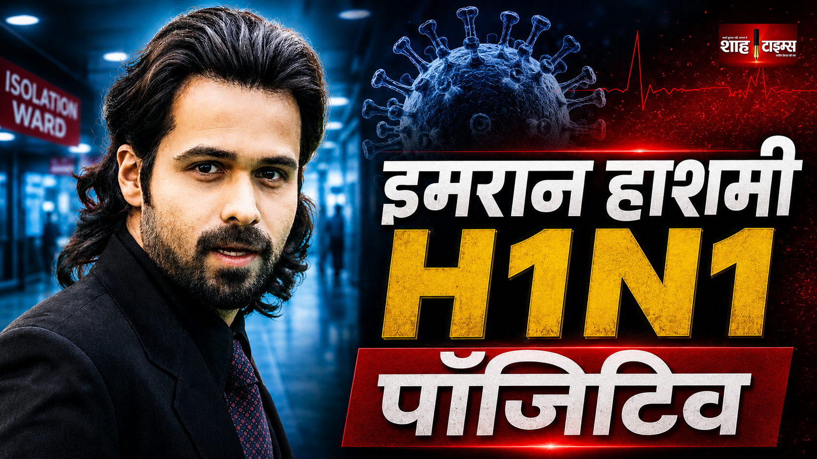 एक्टर इमरान हाशमी स्वाइन फ्लू पॉजिटिव, H1N1 टेस्ट में संक्रमण की पुष्टि