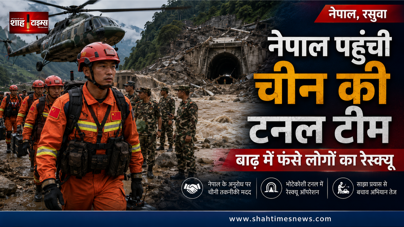 नेपाल की गुजारिश पर चीन ने भेजे सुरंग विशेषज्ञ, बाढ़ में फंसे लोगों के रेस्क्यू में जुटी टीम