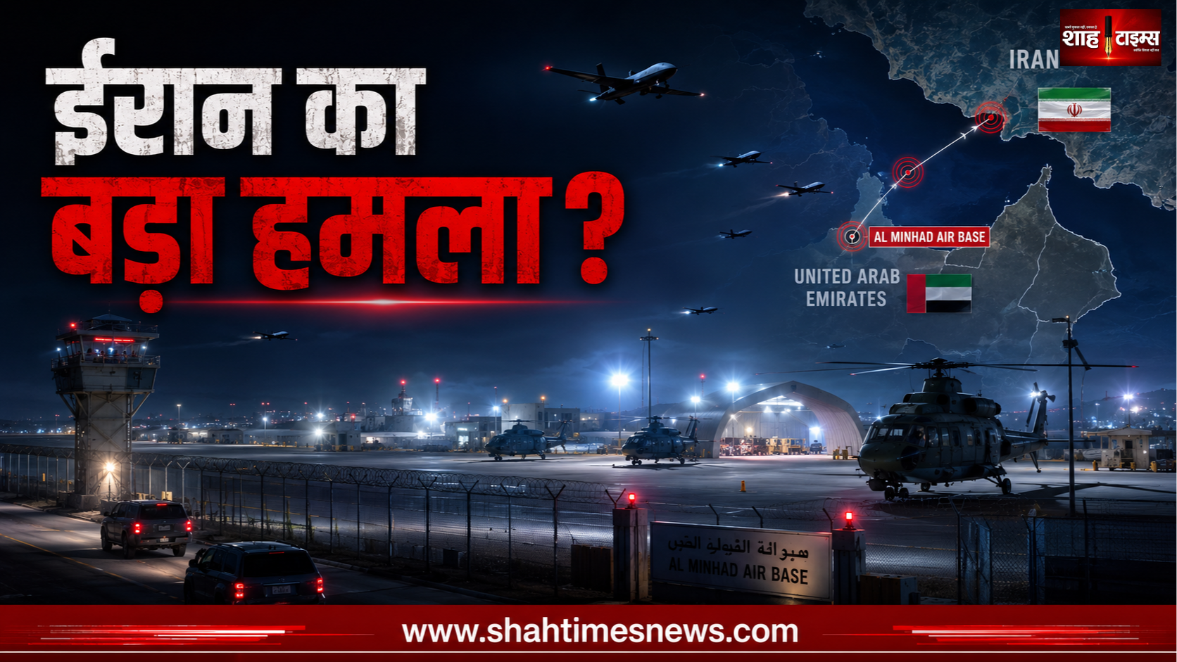 ईरान का बड़ा दावा, UAE के अल मिनहाद एयर बेस पर ड्रोन हमले की बात