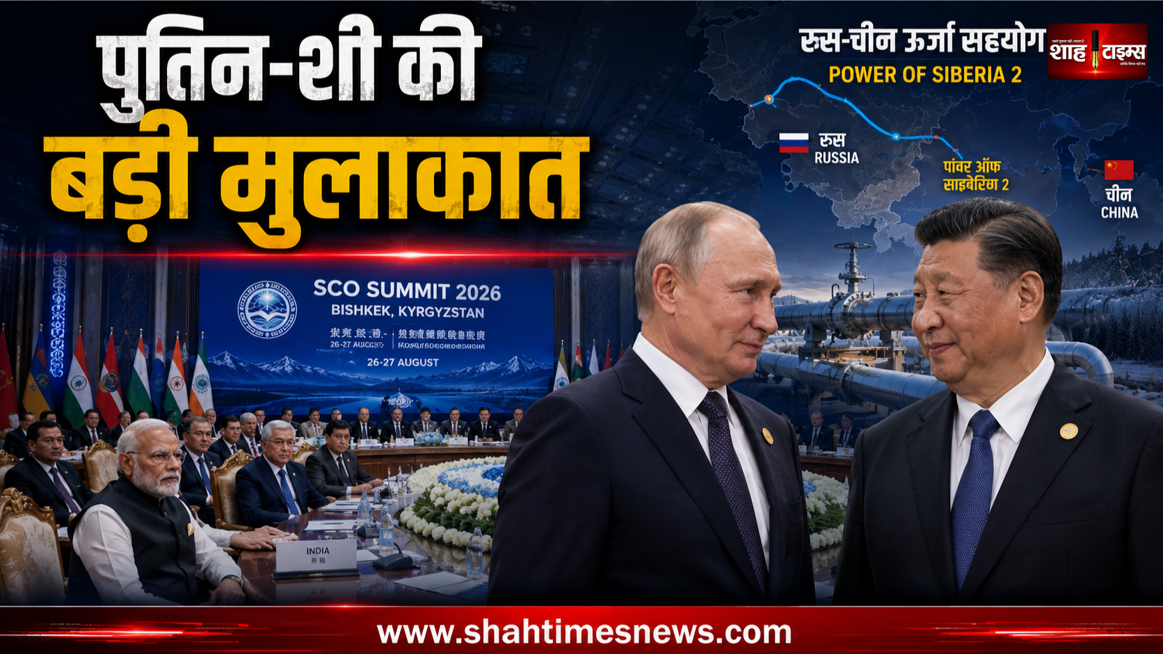 SCO Summit में पुतिन-शी जिनपिंग की मुलाकात, दुनिया की नजरें बिश्केक पर