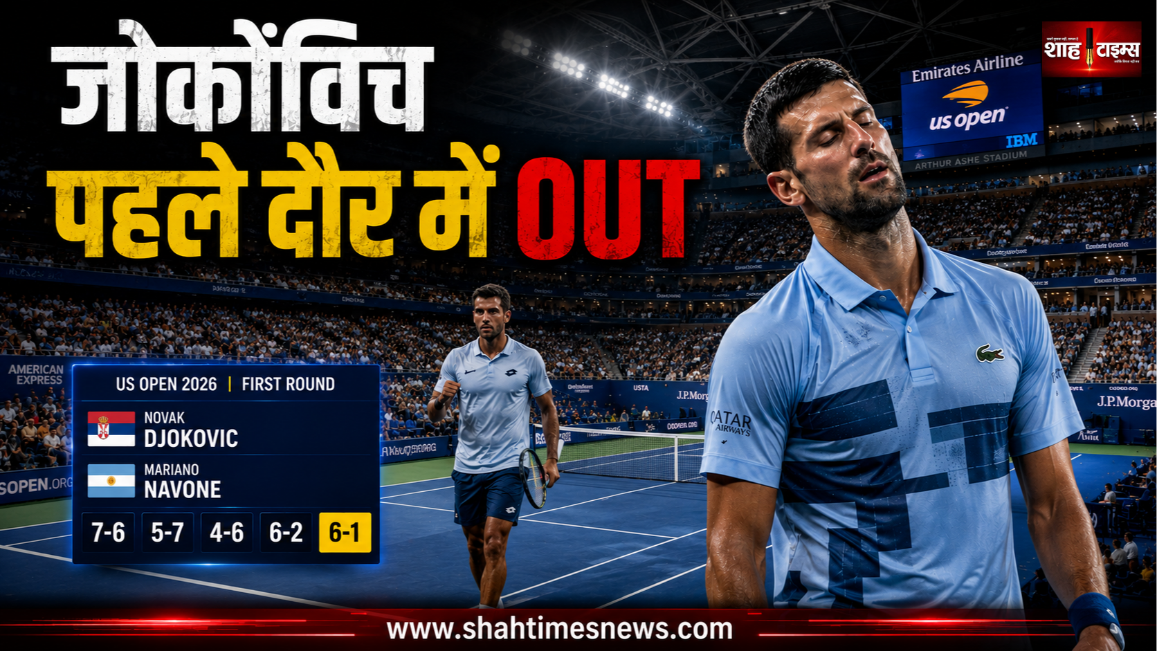 जोकोविच का यूएस ओपन में बड़ा उलटफेर, आंसू और दर्द के बीच पहले दौर में हार