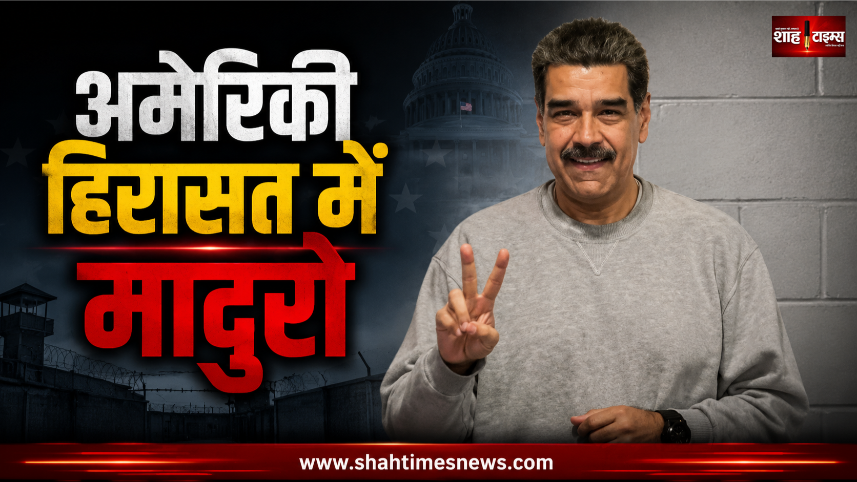 अमेरिकी हिरासत से मादुरो की पहली तस्वीरें सामने आईं, बोले- हम मजबूती से खड़े हैं