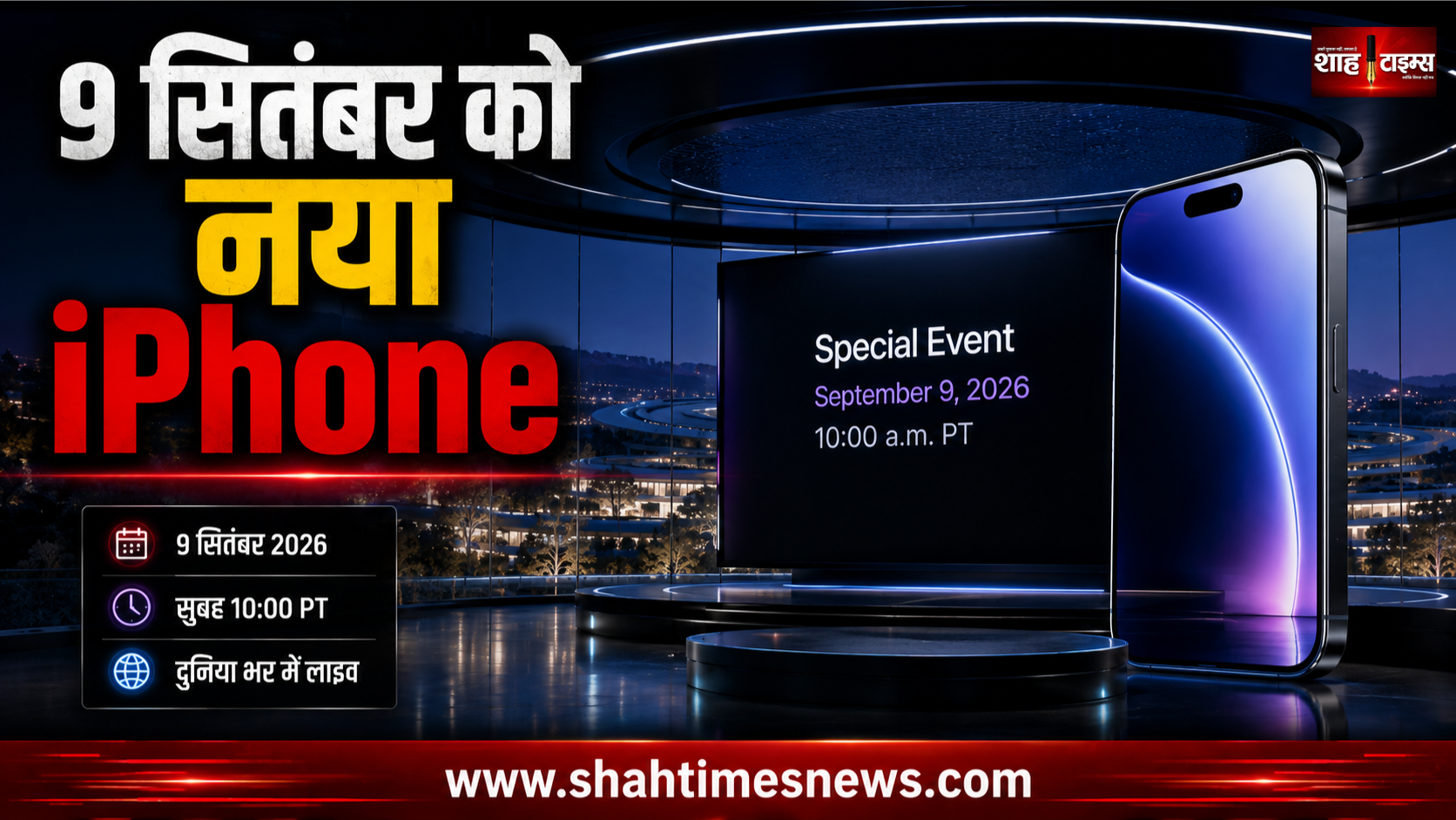 नए CEO John Ternus के दौर में Apple का पहला बड़ा इवेंट, 9 सितंबर को iPhone लॉन्च