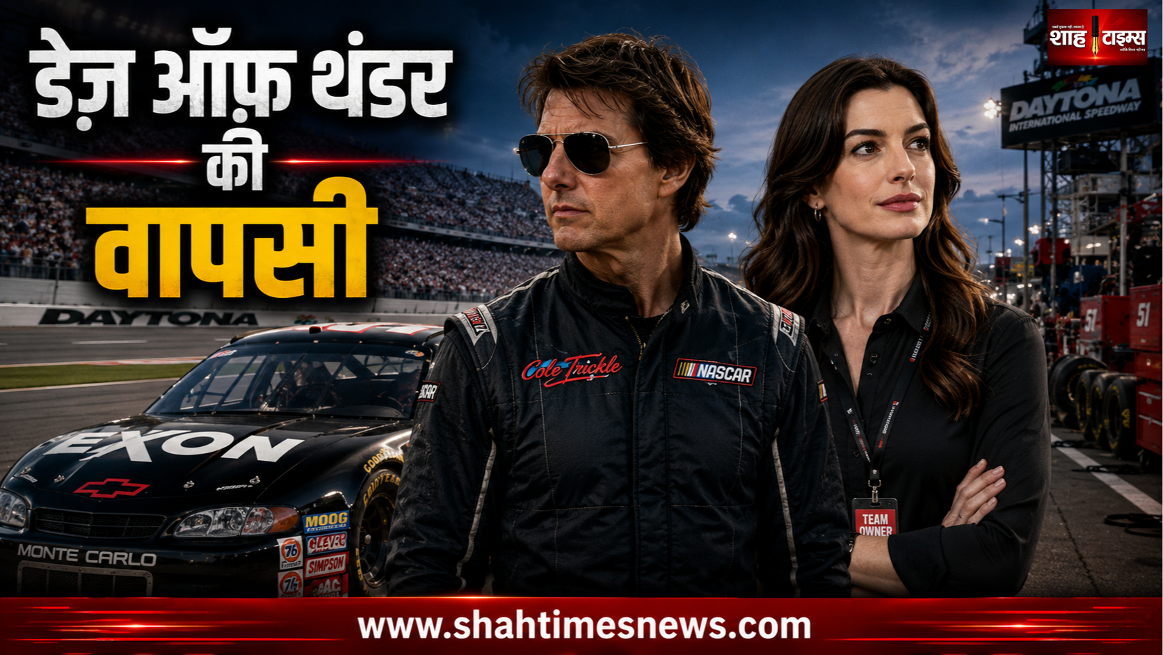 ऐनी हैथवे और टॉम क्रूज़ साथ आएंगे ‘Days of Thunder’ के सीक्वल में