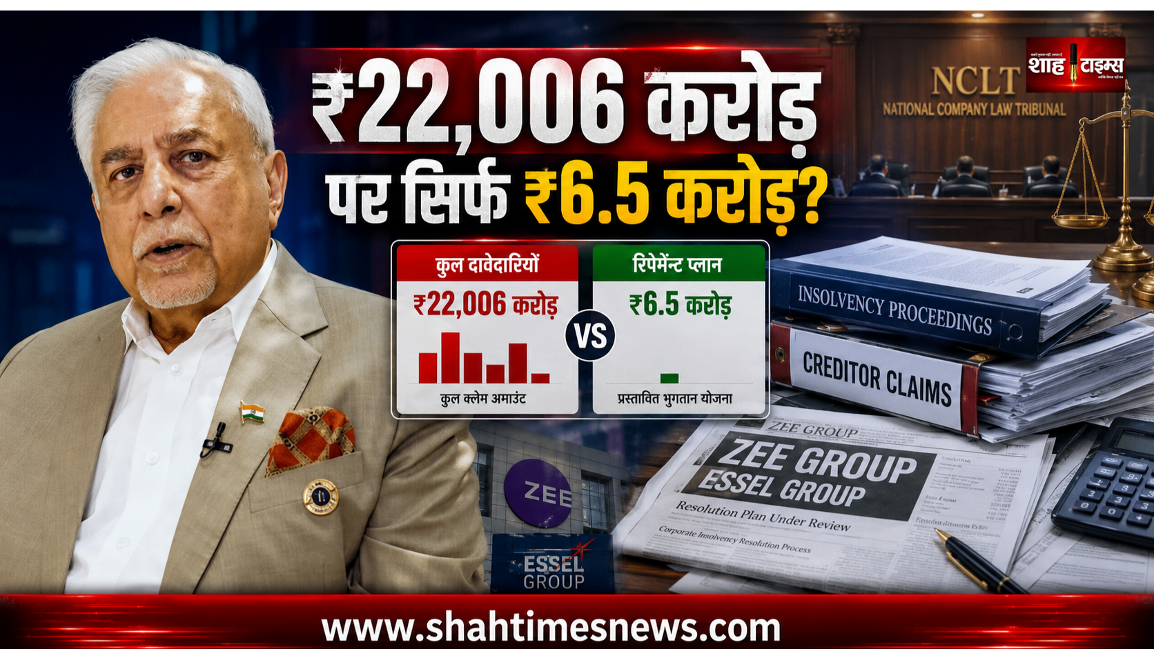 सुभाष चंद्र को ₹22,006 करोड़ के क्लेम पर सिर्फ ₹6.5 करोड़ क्यों देने होंगे?