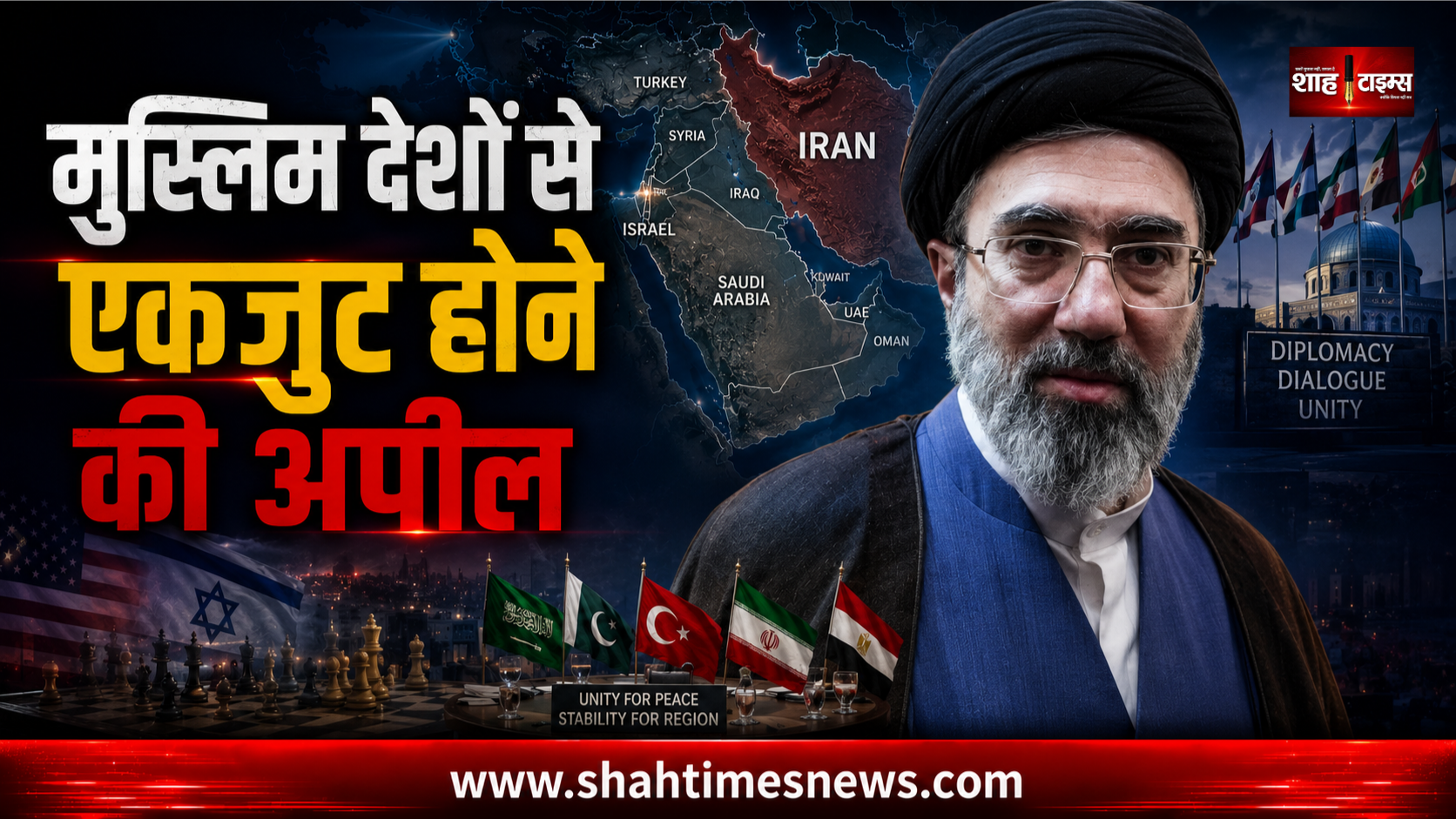 US और इजरायल के खिलाफ एकजुट हों मुस्लिम देश, मोजतबा खामेनेई की अपील