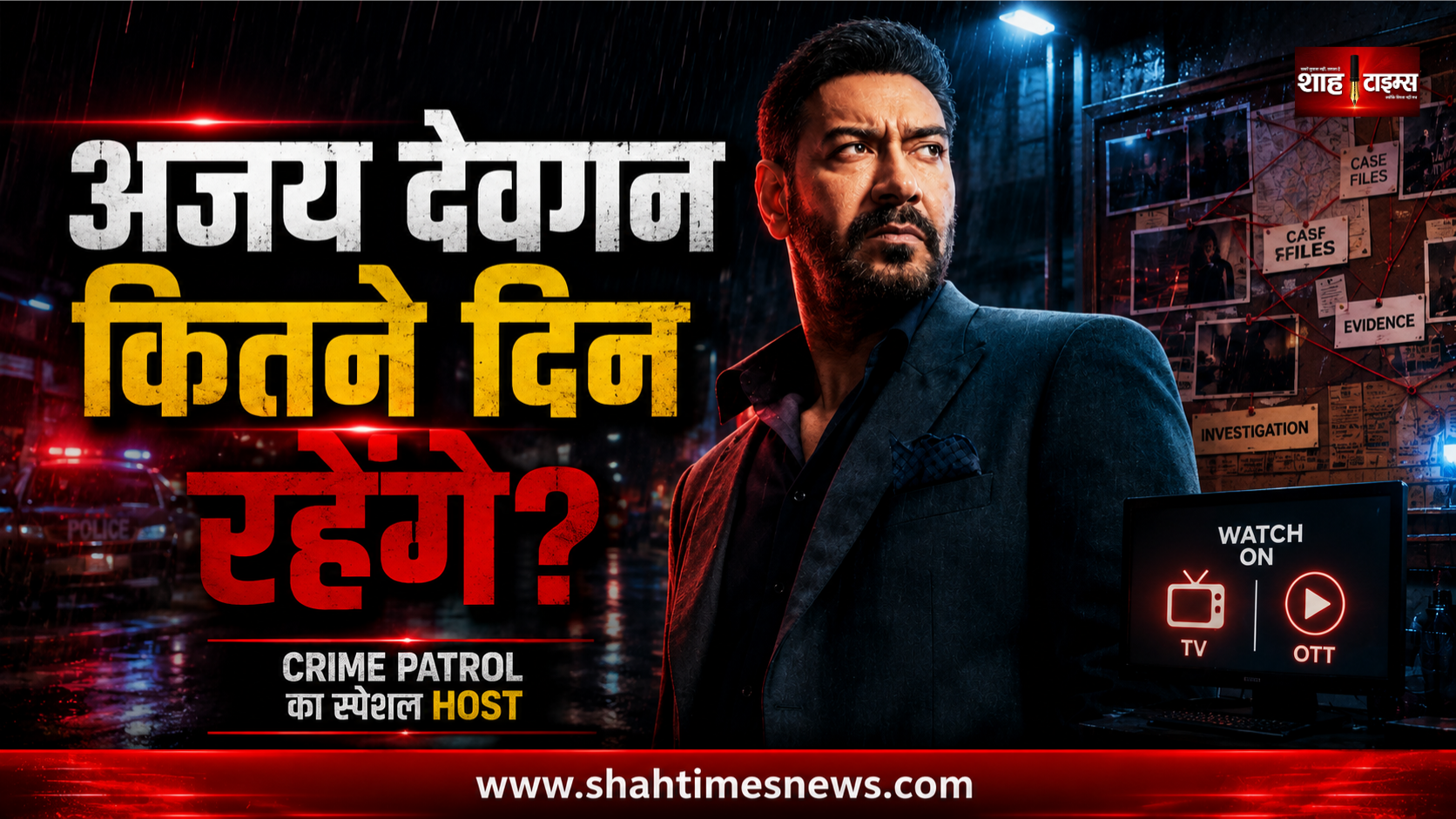 क्राइम पेट्रोल’ का नया सीजन TV के साथ OTT पर भी, अजय देवगन करेंगे होस्ट