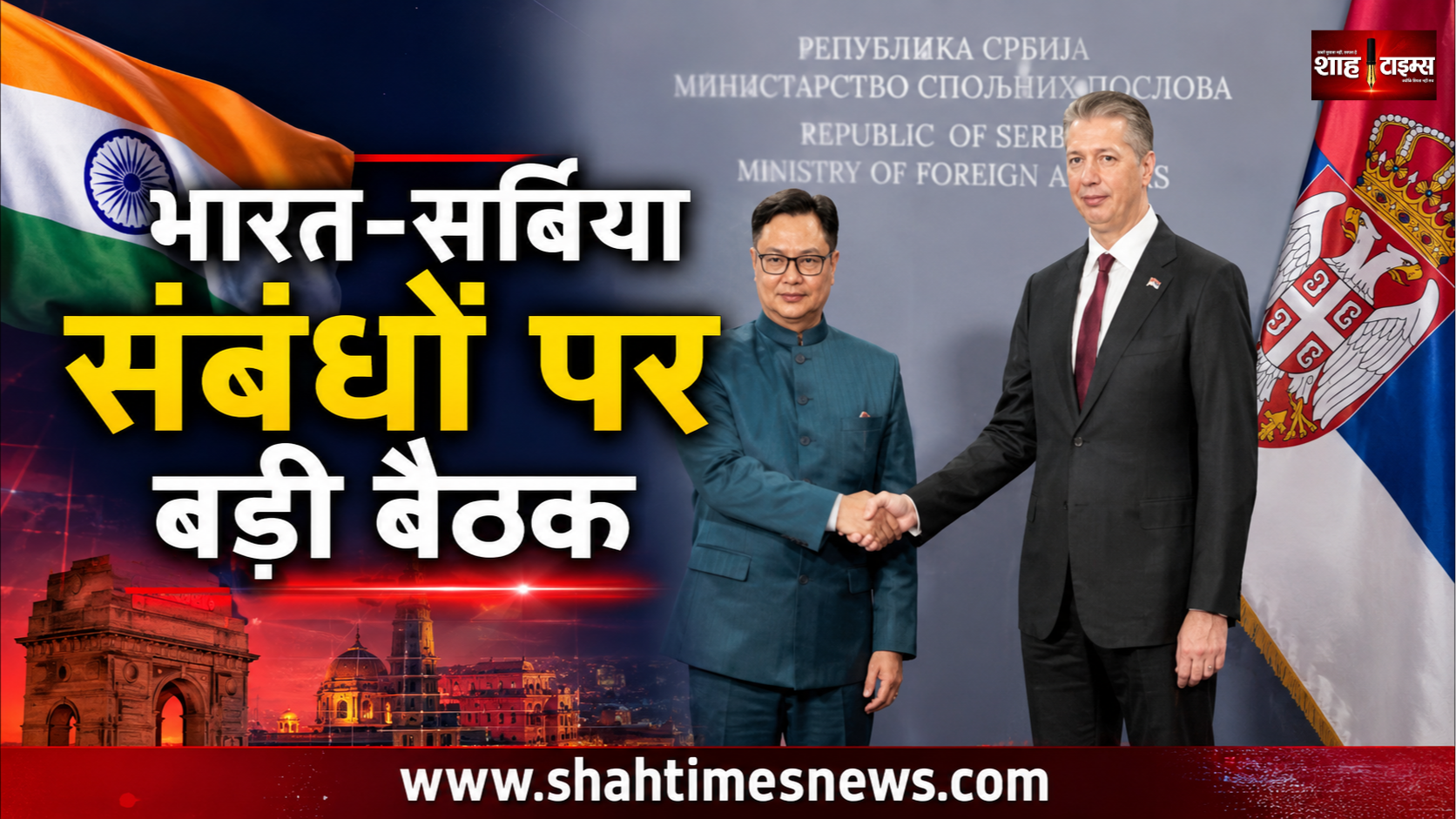 किरेन रिजिजू की सर्बिया के विदेश मंत्री से मुलाकात, द्विपक्षीय सहयोग पर चर्चा
