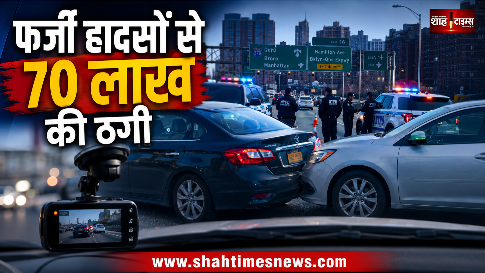 फर्जी कार हादसों से 80 हजार डॉलर की ठगी, वायरल वीडियो से खुला राज