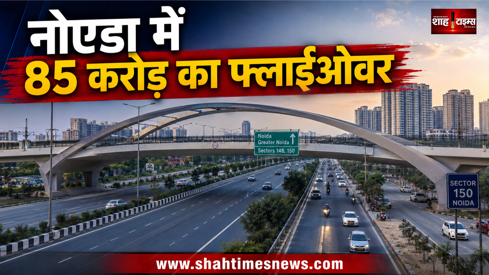 नोएडा में 85 करोड़ का फ्लाईओवर मंजूर, सेक्टर 148-150 की कनेक्टिविटी होगी आसान