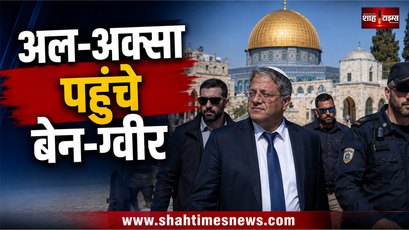 अल-अक्सा में बेन-ग्वीर ने ऐसा क्या किया कि बढ़ गया तनाव?