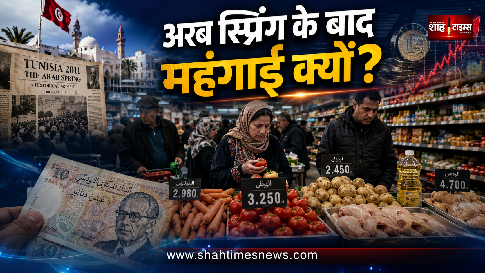 अरब स्प्रिंग के 16 साल बाद ट्यूनीशिया में महंगाई का ऐसा दौर क्यों?