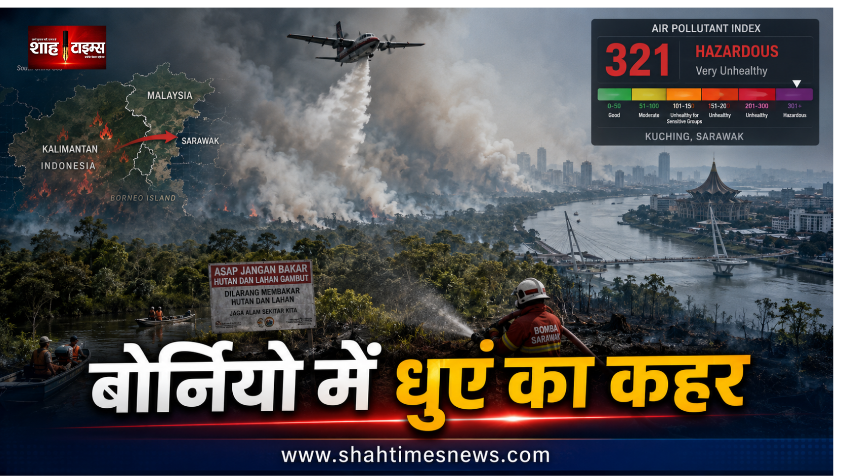 इंडोनेशिया की आग से बोर्नियो में धुंध का कहर, हवा इतनी जहरीली कि बढ़ी सांस की बीमारी